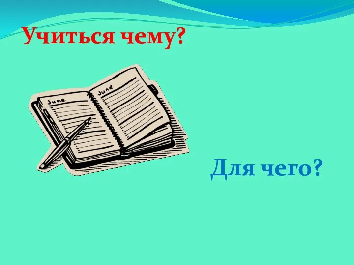 Учиться чему? Для чего?