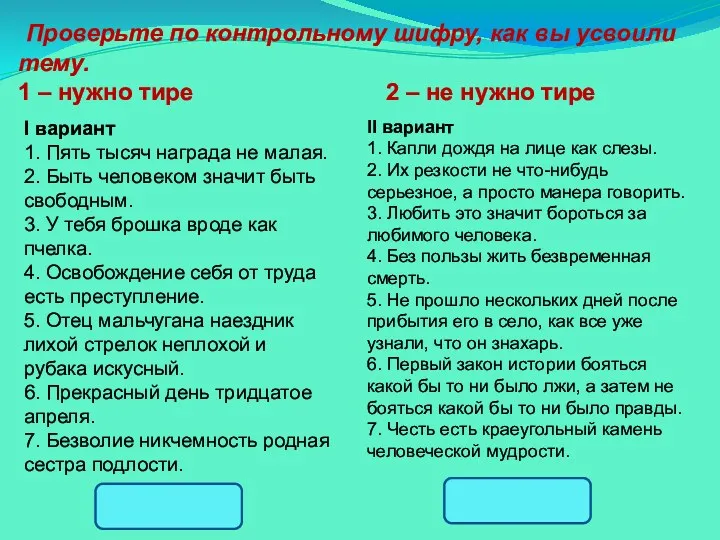 Проверьте по контрольному шифру, как вы усвоили тему. 1 –