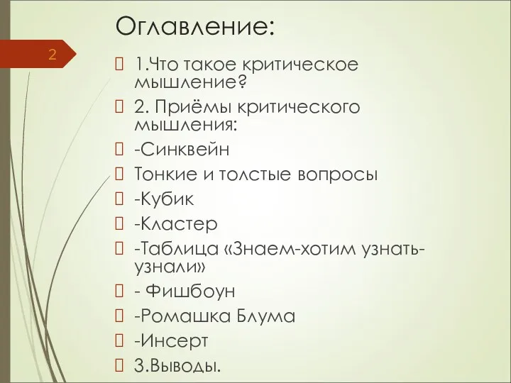 Оглавление: 1.Что такое критическое мышление? 2. Приёмы критического мышления: -Синквейн