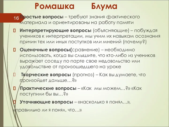 Ромашка Блума Простые вопросы – требуют знания фактического материала и