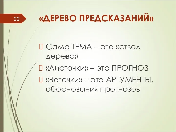 «ДЕРЕВО ПРЕДСКАЗАНИЙ» Сама ТЕМА – это «ствол дерева» «Листочки» –