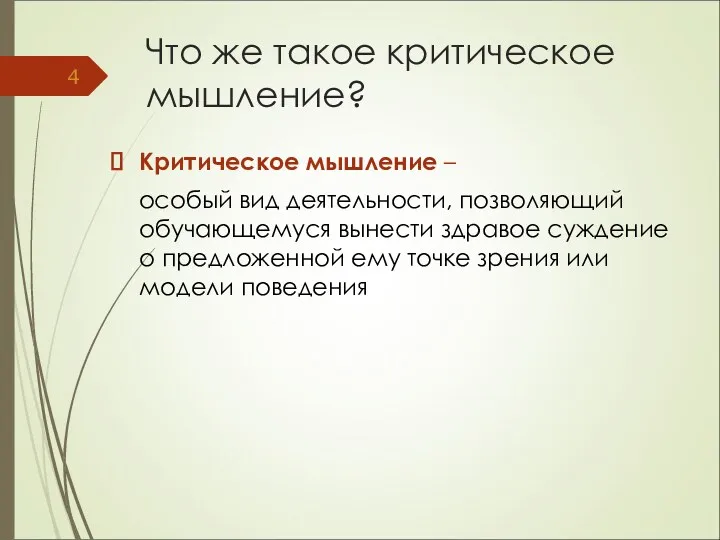 Что же такое критическое мышление? Критическое мышление – особый вид