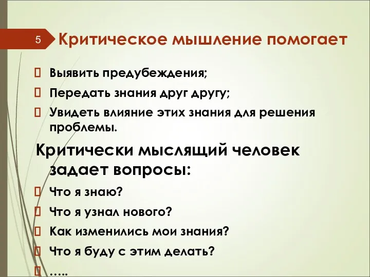 Критическое мышление помогает Выявить предубеждения; Передать знания друг другу; Увидеть