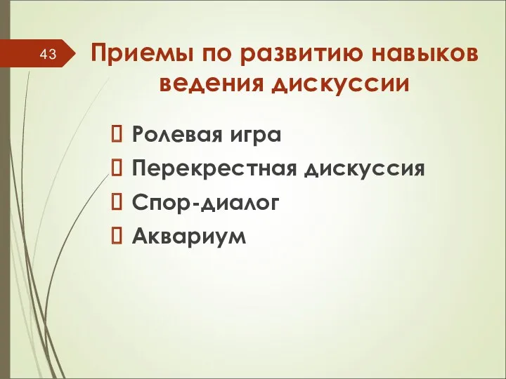 Приемы по развитию навыков ведения дискуссии Ролевая игра Перекрестная дискуссия Спор-диалог Аквариум