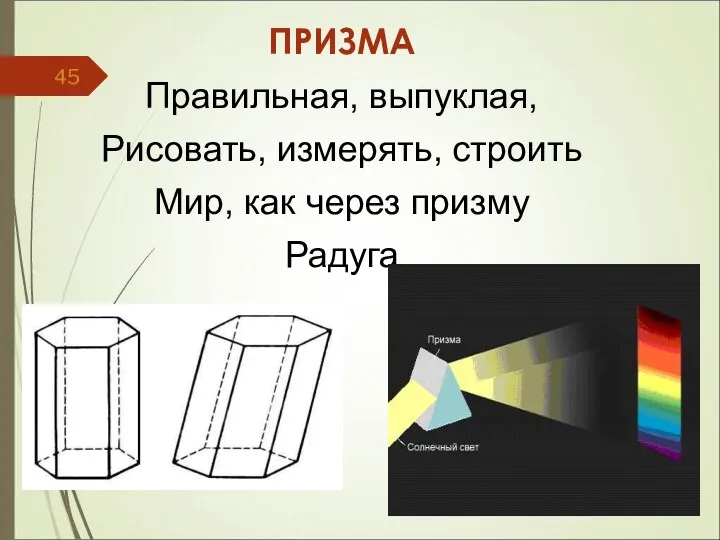 ПРИЗМА Правильная, выпуклая, Рисовать, измерять, строить Мир, как через призму Радуга