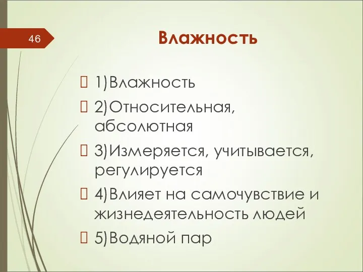 Влажность 1)Влажность 2)Относительная, абсолютная 3)Измеряется, учитывается, регулируется 4)Влияет на самочувствие и жизнедеятельность людей 5)Водяной пар