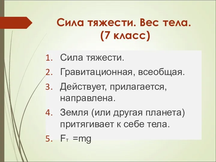 Сила тяжести. Вес тела. (7 класс) Сила тяжести. Гравитационная, всеобщая.