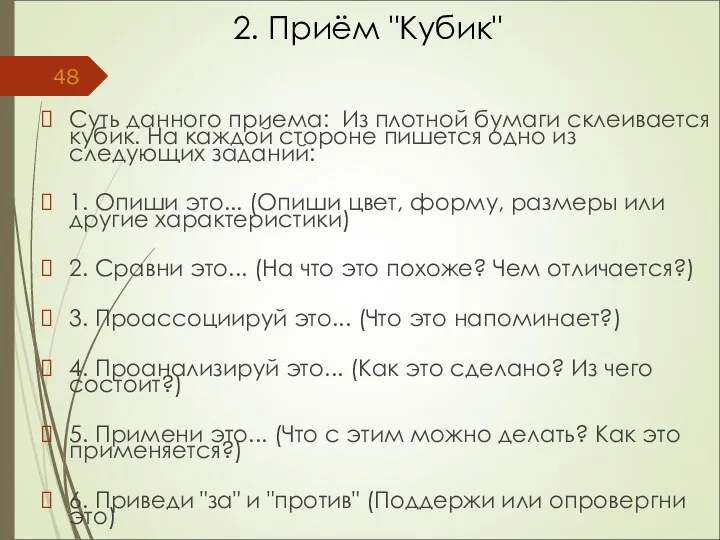 2. Приём "Кубик" Суть данного приема: Из плотной бумаги склеивается