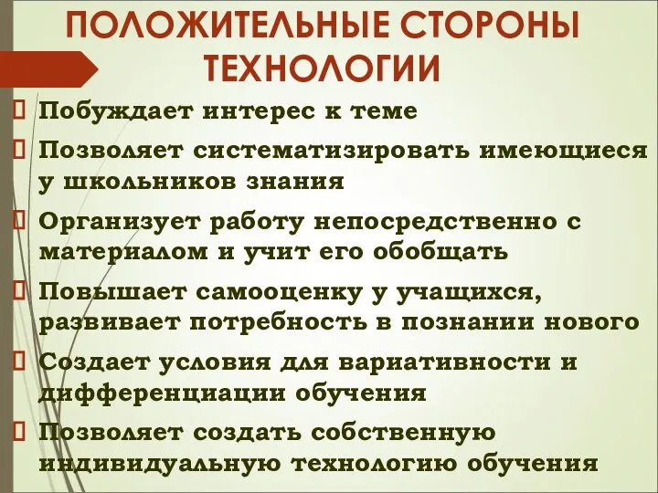 ПОЛОЖИТЕЛЬНЫЕ СТОРОНЫ ТЕХНОЛОГИИ Побуждает интерес к теме Позволяет систематизировать имеющиеся