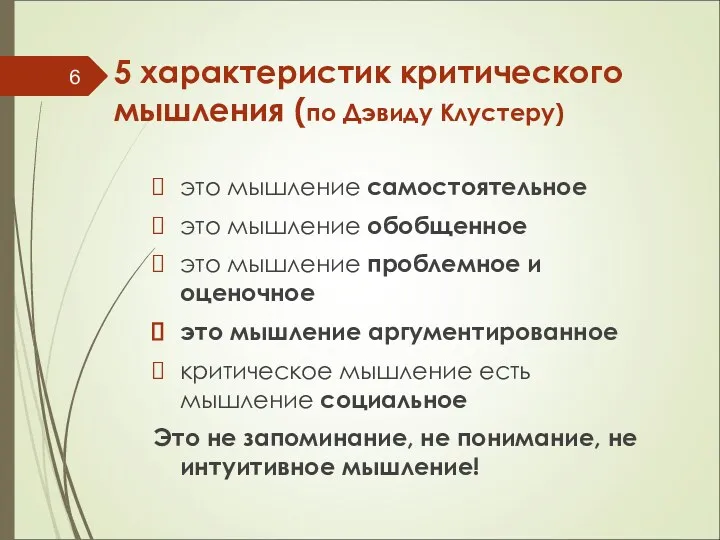 5 характеристик критического мышления (по Дэвиду Клустеру) это мышление самостоятельное