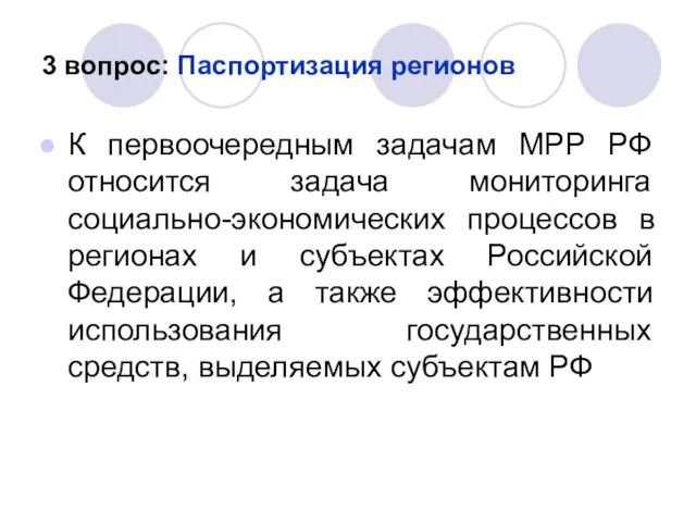 3 вопрос: Паспортизация регионов К первоочередным задачам МРР РФ относится