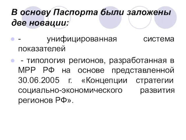 В основу Паспорта были заложены две новации: - унифицированная система