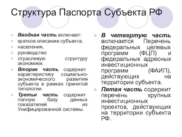 Структура Паспорта Субъекта РФ Вводная часть включает: краткое описание субъекта,