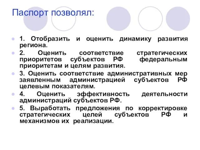 Паспорт позволял: 1. Отобразить и оценить динамику развития региона. 2.