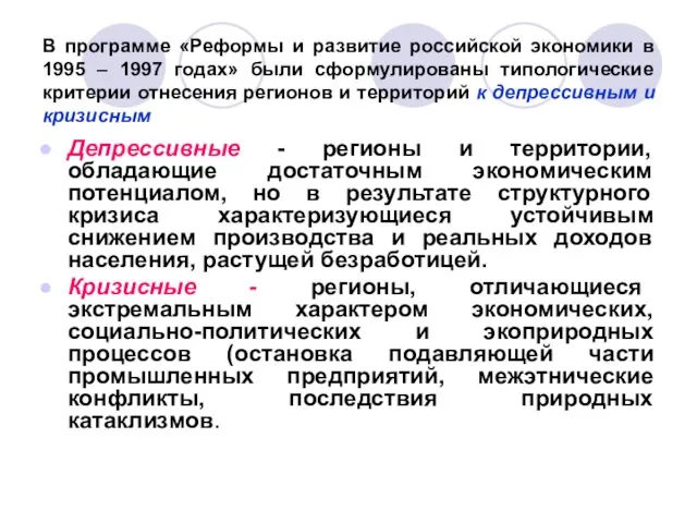 В программе «Реформы и развитие российской экономики в 1995 –