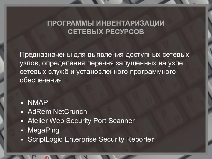 ПРОГРАММЫ ИНВЕНТАРИЗАЦИИ СЕТЕВЫХ РЕСУРСОВ NMAP AdRem NetCrunch Atelier Web Security