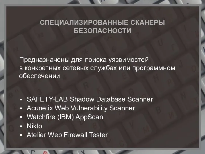 СПЕЦИАЛИЗИРОВАННЫЕ СКАНЕРЫ БЕЗОПАСНОСТИ SAFETY-LAB Shadow Database Scanner Acunetix Web Vulnerability