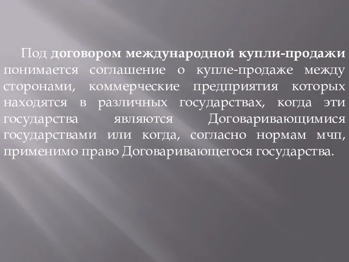 Под договором международной купли-продажи понимается соглашение о купле-продаже между сторонами,