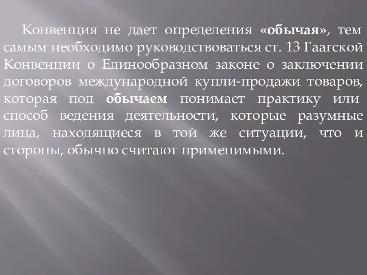 Конвенция не дает определения «обычая», тем самым необходимо руководствоваться ст.