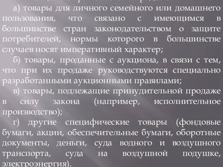 Конвенция не применяется к продаже: а) товары для личного семейного