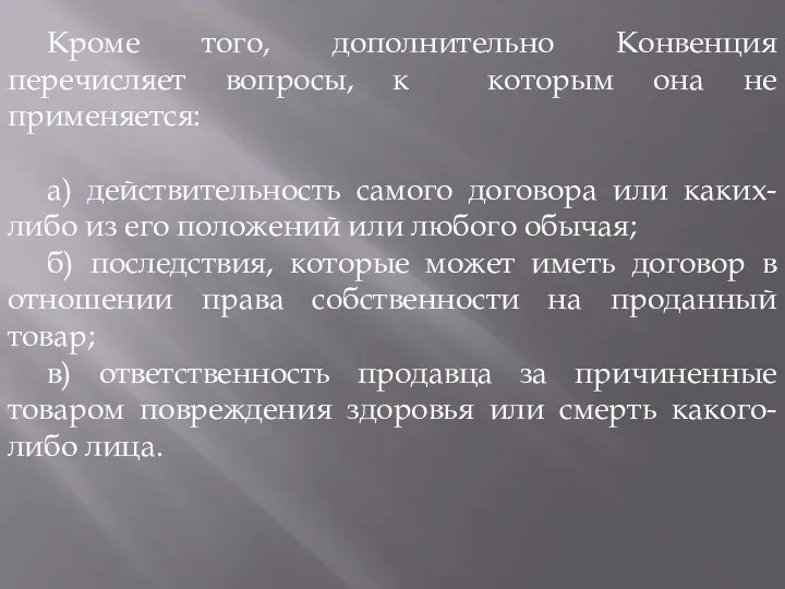 Кроме того, дополнительно Конвенция перечисляет вопросы, к которым она не