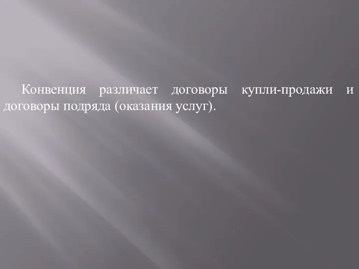 Конвенция различает договоры купли-продажи и договоры подряда (оказания услуг).