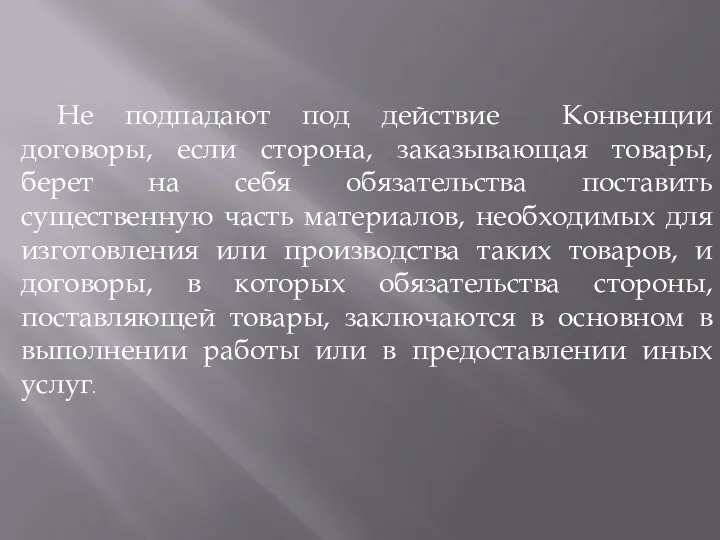 Не подпадают под действие Конвенции договоры, если сторона, заказывающая товары,