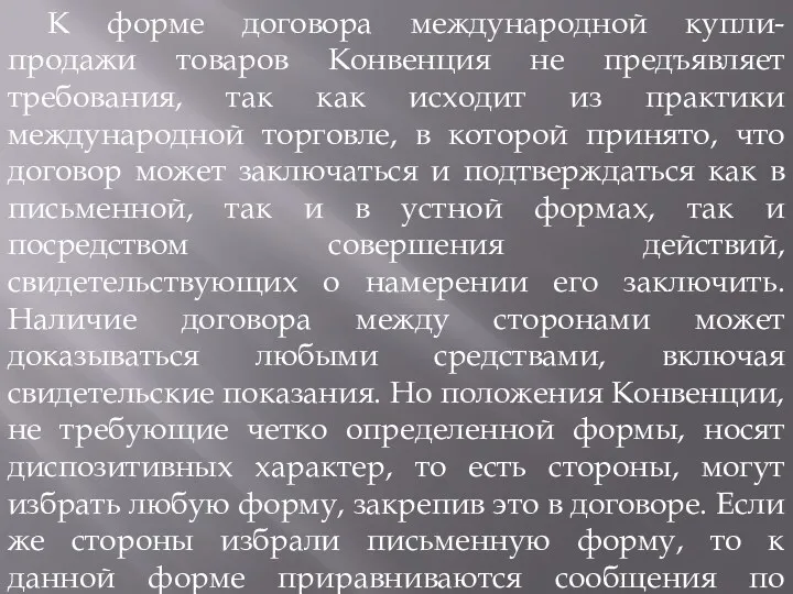 К форме договора международной купли-продажи товаров Конвенция не предъявляет требования,