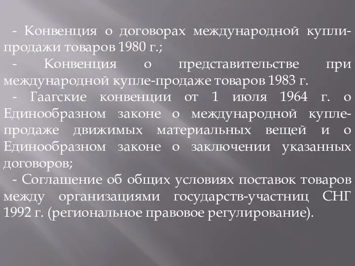 - Конвенция о договорах международной купли-продажи товаров 1980 г.; -