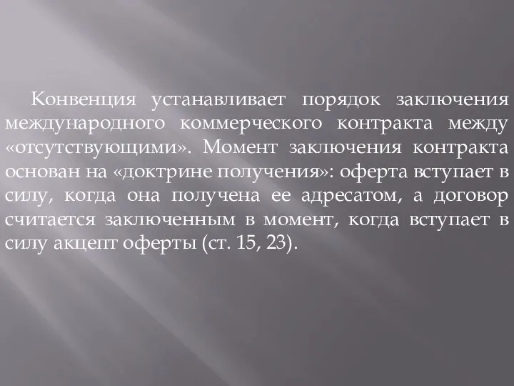 Конвенция устанавливает порядок заключения международного коммерческого контракта между «отсутствующими». Момент