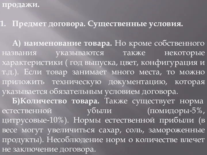 Элементы договора международной купли-продажи. Предмет договора. Существенные условия. А) наименование