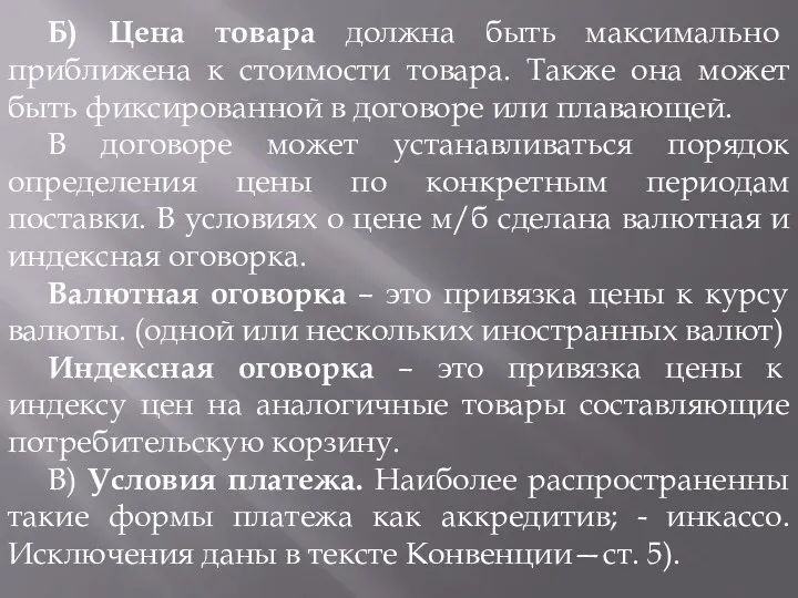 Б) Цена товара должна быть максимально приближена к стоимости товара.