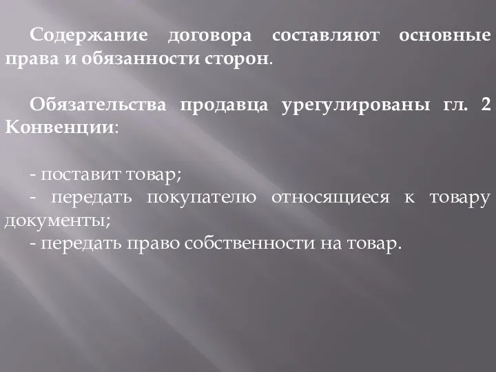 Содержание договора составляют основные права и обязанности сторон. Обязательства продавца