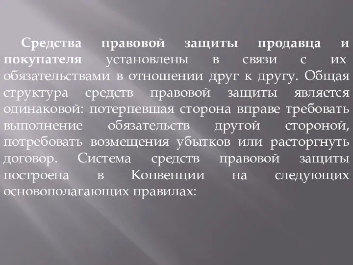 Средства правовой защиты продавца и покупателя установлены в связи с