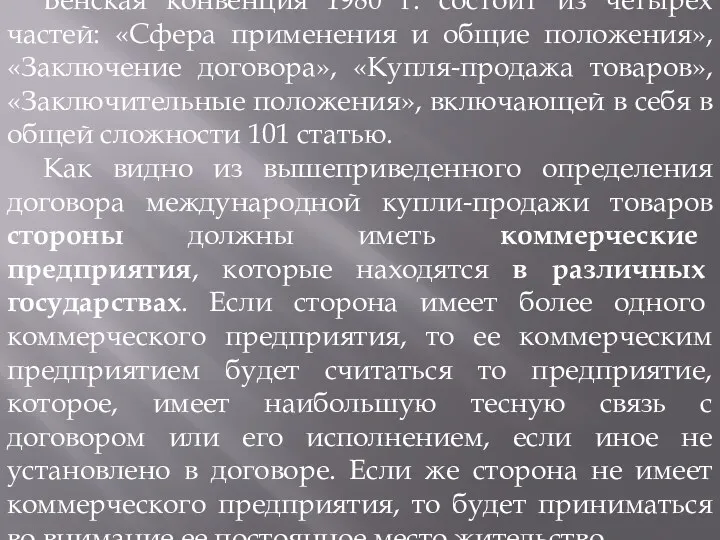 Венская конвенция 1980 г. состоит из четырех частей: «Сфера применения