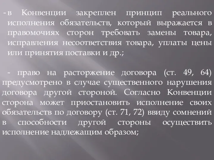 в Конвенции закреплен принцип реального исполнения обязательств, который выражается в