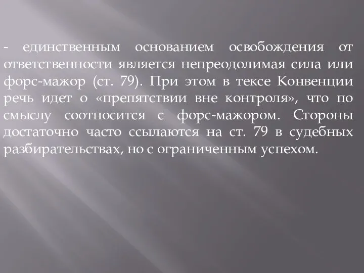 - единственным основанием освобождения от ответственности является непреодолимая сила или