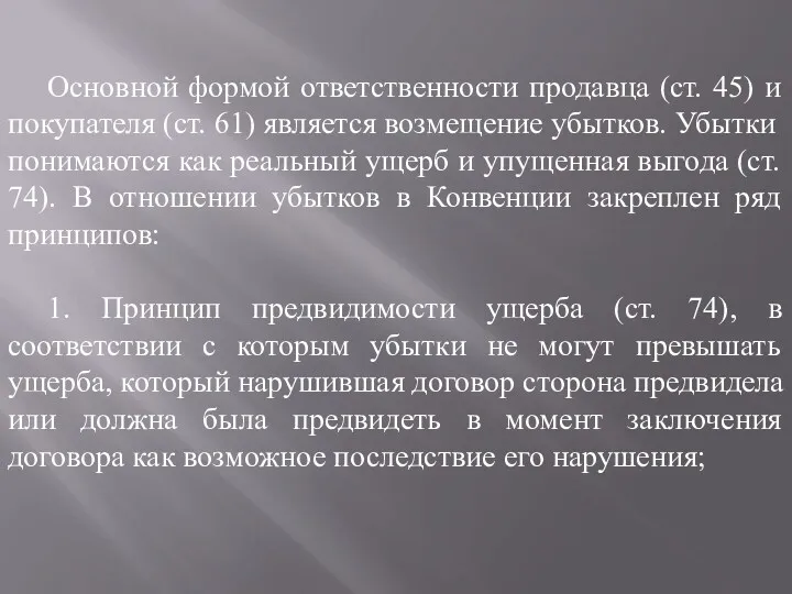 Основной формой ответственности продавца (ст. 45) и покупателя (ст. 61)