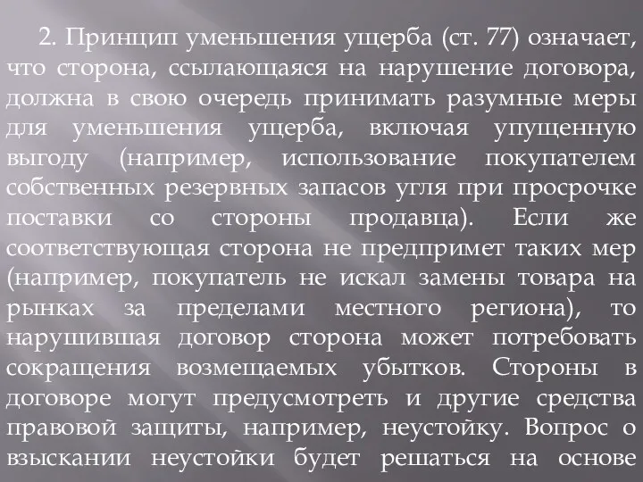 2. Принцип уменьшения ущерба (ст. 77) означает, что сторона, ссылающаяся