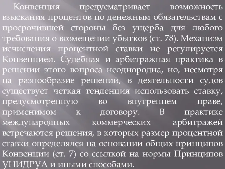 Конвенция предусматривает возможность взыскания процентов по денежным обязательствам с просрочившей