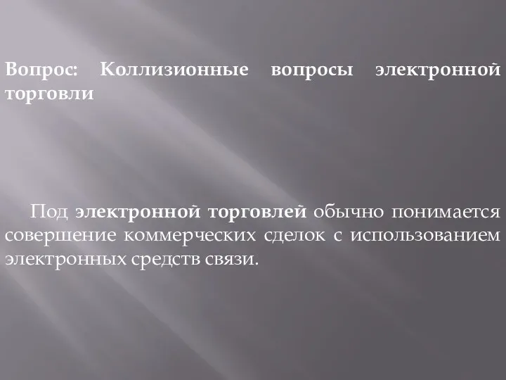 Вопрос: Коллизионные вопросы электронной торговли Под электронной торговлей обычно понимается