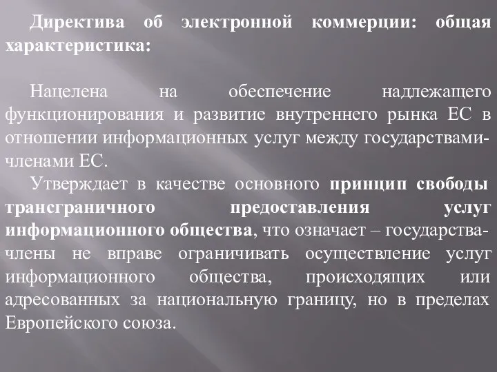 Директива об электронной коммерции: общая характеристика: Нацелена на обеспечение надлежащего