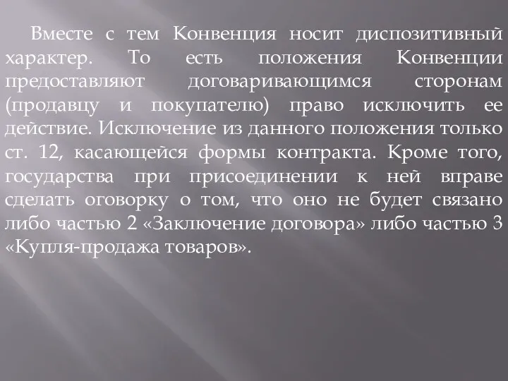 Вместе с тем Конвенция носит диспозитивный характер. То есть положения