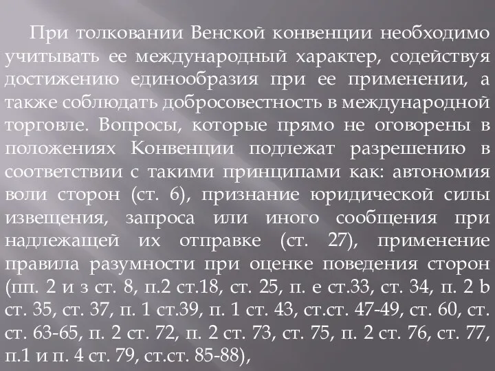 При толковании Венской конвенции необходимо учитывать ее международный характер, содействуя