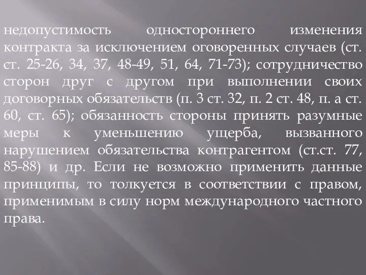 недопустимость одностороннего изменения контракта за исключением оговоренных случаев (ст.ст. 25-26,