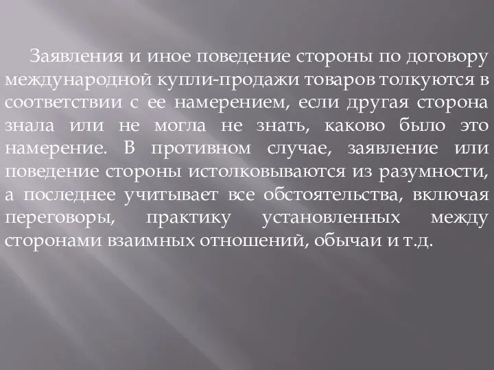 Заявления и иное поведение стороны по договору международной купли-продажи товаров