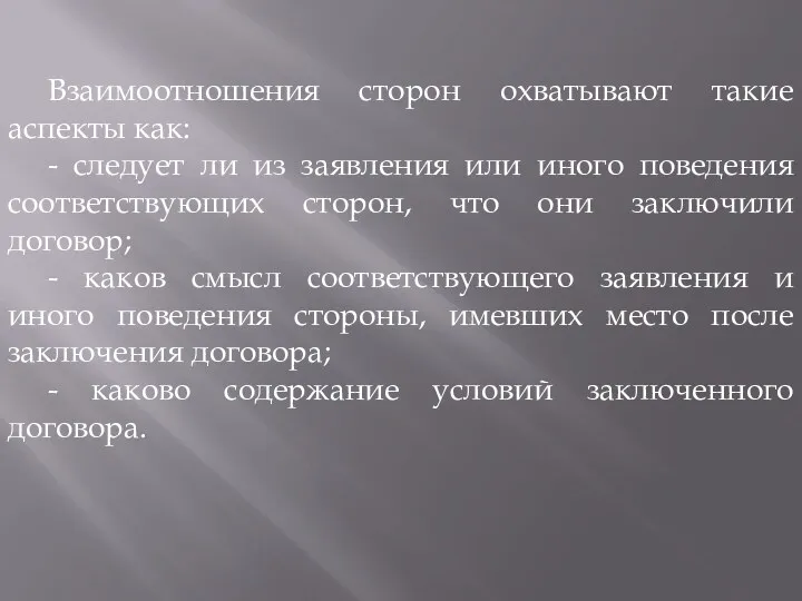 Взаимоотношения сторон охватывают такие аспекты как: - следует ли из