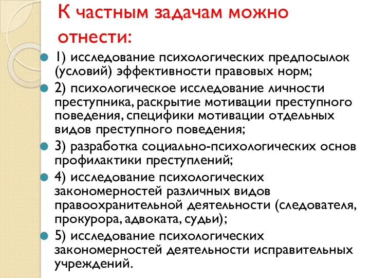 К частным задачам можно отнести: 1) исследование психологических предпосылок (условий)