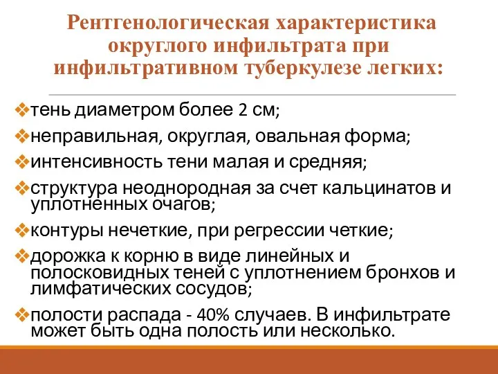 Рентгенологическая характеристика округлого инфильтрата при инфильтративном туберкулезе легких: тень диаметром