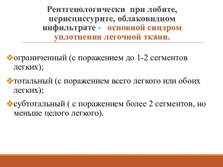 Рентгенологически при лобите, перисциссурите, облаковидном инфильтрате - основной синдром уплотнения